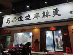门面-马路边边·成都串串(翠柏路店)