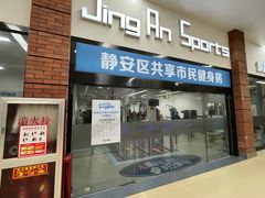 -静安区体育馆