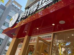 -鸭得堡老鸭汤·鸭血粉丝(南京博物院店)