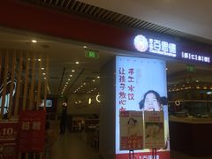 门面-客临百思德·东北特色馆(龙湖时代天街店)