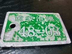 -黄家泡馍馆·非遗老字号·清真(凤九海荣名城店)