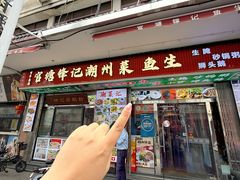-官塘锋记鱼生·生腌·砂锅粥(牌坊街店)