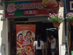 -大利来记餐厅(大三巴店)