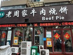 -穆得·老周家牛肉烧饼(普利街店)