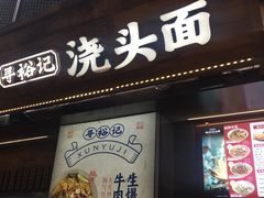 -寻裕记·现炒浇头面(人民广场店)