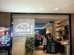 -珍宝海鲜JUMBO Seafood(北京SKP店)