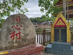 -曼丢傣家古寨