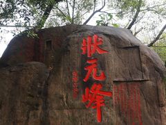 -乌山风景区