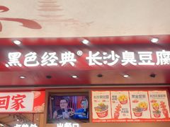 -黑色经典臭豆腐·湖南特产(坡子街店)
