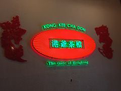 -港爺茶檔·茶餐厅(东晓南路店)