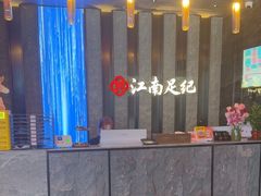 -江南足纪·影院足道·轻奢SPA(红山6979店)