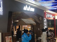 等位区-LELECHA乐乐茶(上海五角场万达广场店)