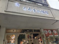 -云南李记罐罐米线饵丝小吃(汉中门金鹰店)