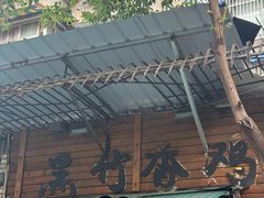 -黑竹香鸡(营和巷店)