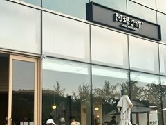 -阿嬷手作(上海万象城店)