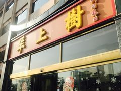 门面-羊上树(南门外店)