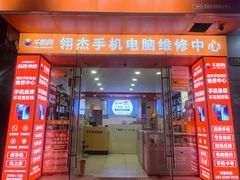 -千机网·翎杰手机电脑维修中心(上海海阳路店)