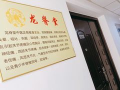 -龙脊堂龙氏推拿 整脊(陆家浜店)