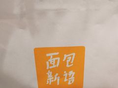 -BreadTalk面包新语·烘焙蛋糕(金光华广场店)