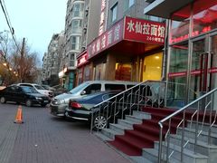 -水仙拉面(水仙街店)