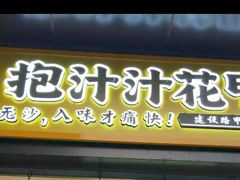 门面-降龙爪爪(建设路1店)