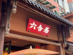 -六合居·明厨亮灶餐厅(成双大道店)