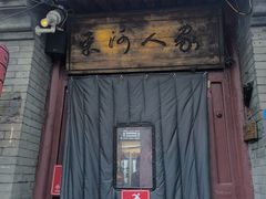-束河人家(南锣鼓巷店)
