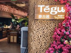 -Tegu泰古莲·泰国餐厅(红山6979店)