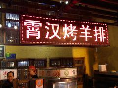 门面-霄汉羊排(万松园一店)