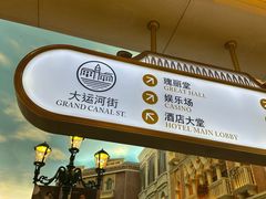 -澳门威尼斯人综合度假区