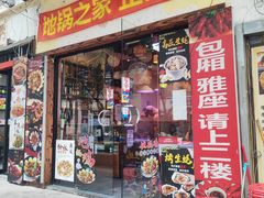 -地锅之家·鲜货工厂(华发路店)