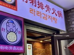 -喇喇排骨火锅·传统韩式脊骨汤(望京西园总店)