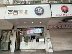 -茶百道(学府路店)