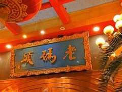 -老码头火锅(玉林店)
