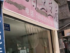 门面-南小区飘香土豆片(船山区店)