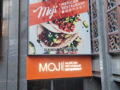 -墨纪Mojí墨西哥餐厅(官舍店)