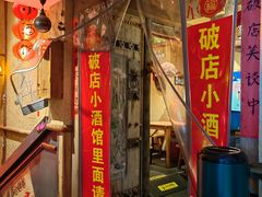 -泥糊破店小酒馆·团建聚餐(南京西路店)