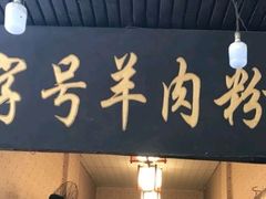 门面-老字号羊肉粉馆