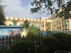 -厦门市海沧区石塘社区卫生服务中心