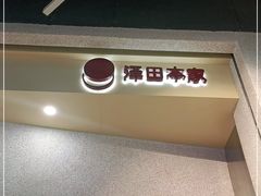 -泽田本家·铜锣烧(TX淮海店)