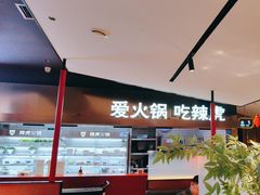 -辣虎·庭院火锅(临平新天地店)