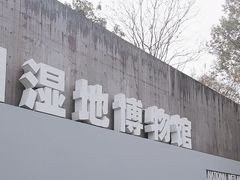 -中国湿地博物馆