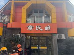 -章氏(凉城路店)