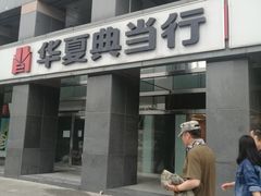 -品真阁华夏典当行(四通桥店)