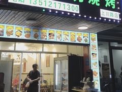 门面-新疆阿力烧烤