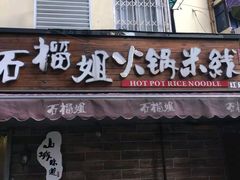门面-石榴姐•山城小馆(创始店)