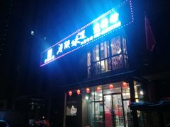 门面-老陕味道主题餐厅煎饼坊(东关店)