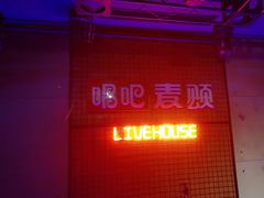 -唱吧麦颂KTV(高新店)