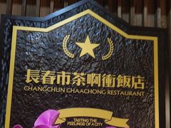 -长春市茶啊衝饭店(南湖公园店)