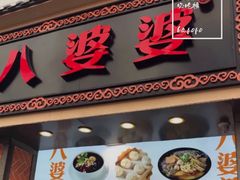 -八婆婆烧仙草(中山路店)